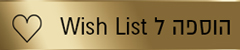 הוספה ל-wishlist